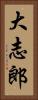 大志郎 Vertical Portrait
