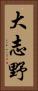 大志野 Vertical Portrait