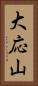 大応山 Vertical Portrait