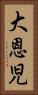 大恩児 Vertical Portrait