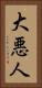 大悪人 Vertical Portrait