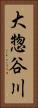 大惣谷川 Vertical Portrait