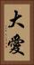 大愛 Vertical Portrait
