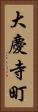 大慶寺町 Vertical Portrait