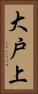 大戸上 Vertical Portrait