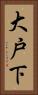 大戸下 Vertical Portrait