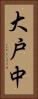 大戸中 Vertical Portrait