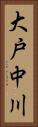 大戸中川 Vertical Portrait