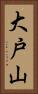 大戸山 Vertical Portrait