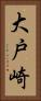 大戸崎 Vertical Portrait