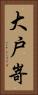 大戸嵜 Vertical Portrait