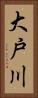 大戸川 Vertical Portrait