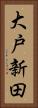 大戸新田 Vertical Portrait