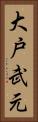 大戸武元 Vertical Portrait
