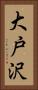 大戸沢 Vertical Portrait