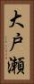 大戸瀬 Vertical Portrait
