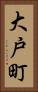 大戸町 Vertical Portrait