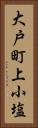 大戸町上小塩 Vertical Portrait
