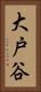 大戸谷 Vertical Portrait