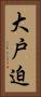 大戸迫 Vertical Portrait