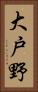 大戸野 Vertical Portrait