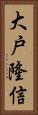 大戸隆信 Vertical Portrait