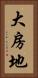 大房地 Vertical Portrait