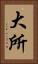 大所 Vertical Portrait