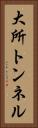 大所トンネル Vertical Portrait