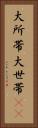 大所帯 Vertical Portrait