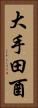 大手田酉 Vertical Portrait