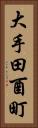 大手田酉町 Vertical Portrait