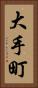 大手町 Vertical Portrait