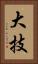 大技 Vertical Portrait