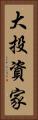 大投資家 Vertical Portrait