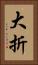大折 Vertical Portrait