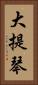 大提琴 Vertical Portrait