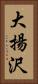 大揚沢 Vertical Portrait