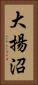 大揚沼 Vertical Portrait