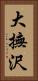大撫沢 Vertical Portrait