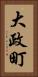 大政町 Vertical Portrait