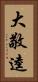 大敬逵 Vertical Portrait