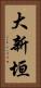 大新垣 Vertical Portrait