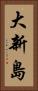 大新島 Vertical Portrait