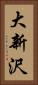 大新沢 Vertical Portrait