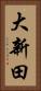 大新田 Vertical Portrait