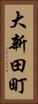 大新田町 Vertical Portrait