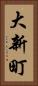大新町 Vertical Portrait