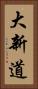 大新道 Vertical Portrait