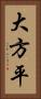 大方平 Vertical Portrait